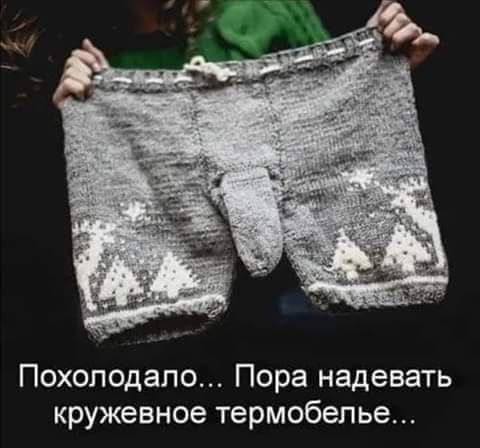 Похолодало Пора надевать кружевное термобелье