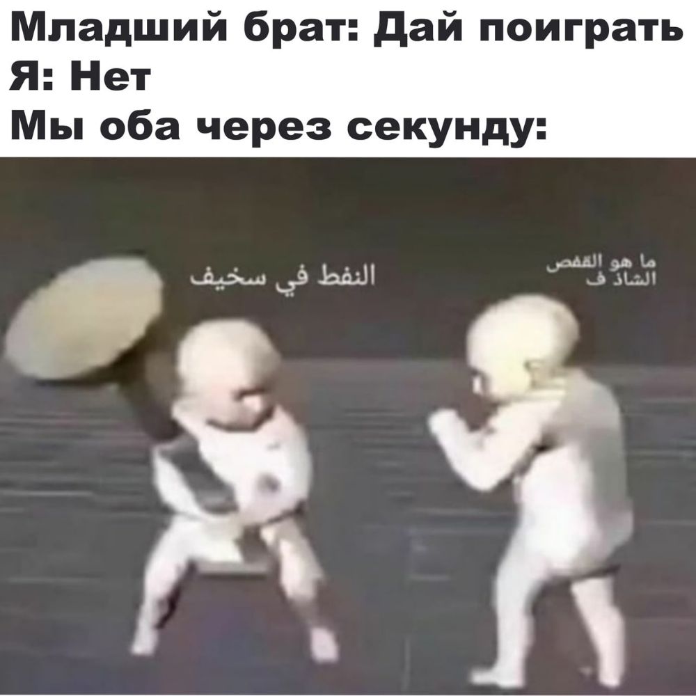 Младший брат дай поиграть Я Нет Мы оба через секунду