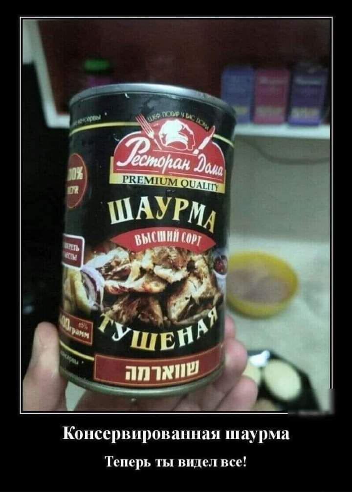 Консервированная шаурма Теперь ты видел все
