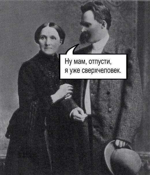 Ну мам отпусти я уже сверхчеповек