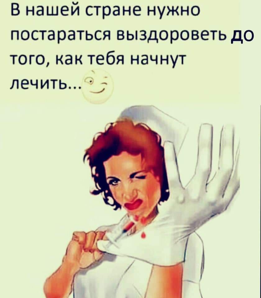 В нашей стране нужно постараться выздороветь до того как тебя начнут лечить4