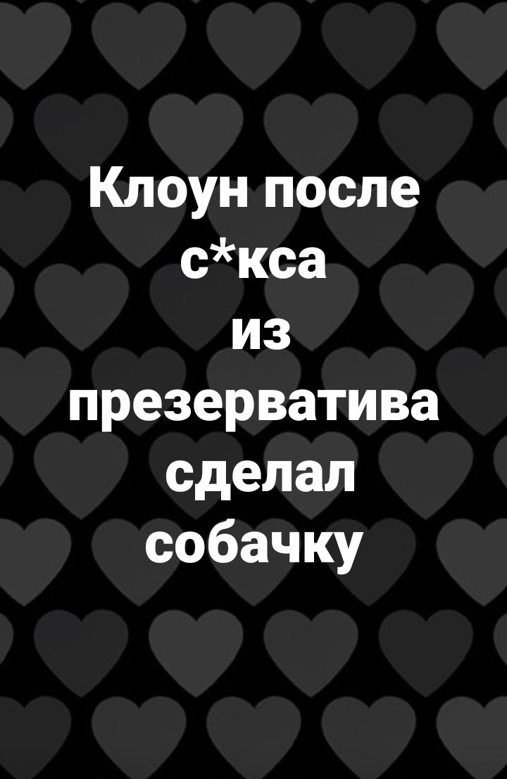 Клоун после скса из презерватива сделал собачку