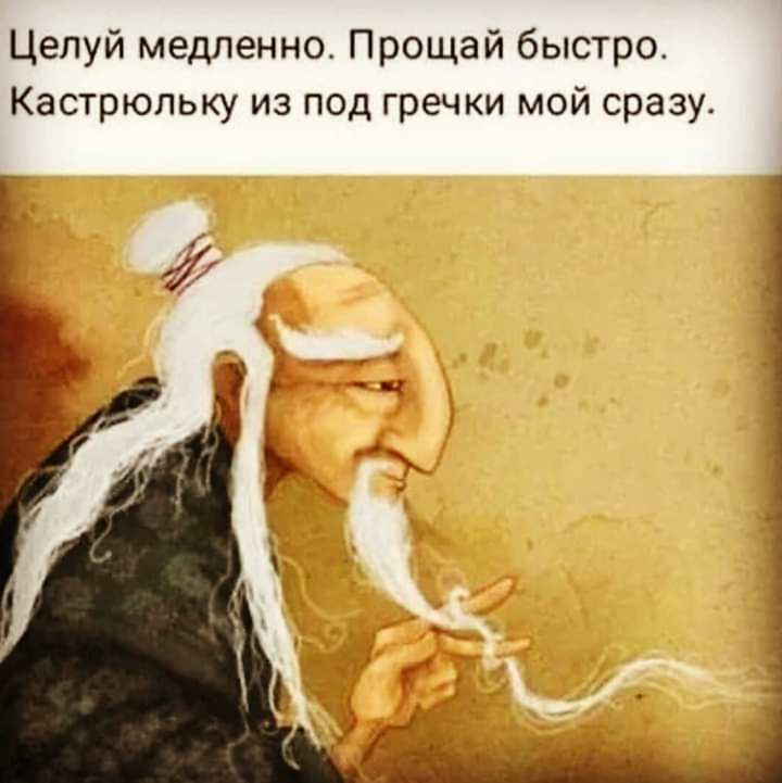 Целуй медленно Прощай быстро Кастрюпьку из под гречки мой сразу