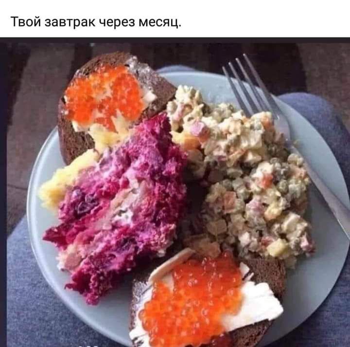 Твой завтрак через месяц