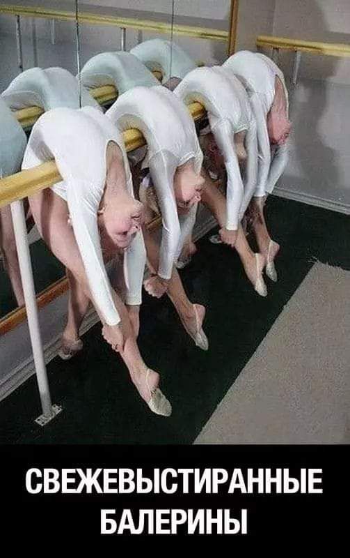 СВЕЖЕВЫСТИРАННЫЕ БАЛЕРИНЫ