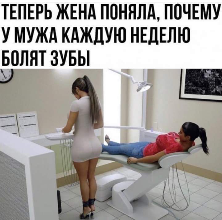 ТЕПЕРЬ ЖЕНА ПОНЯЛА ПОЧЕМУ У МУЖА КАЖДУЮ НЕДЕЛЮ БОЛЯТ ЗУБЫ А