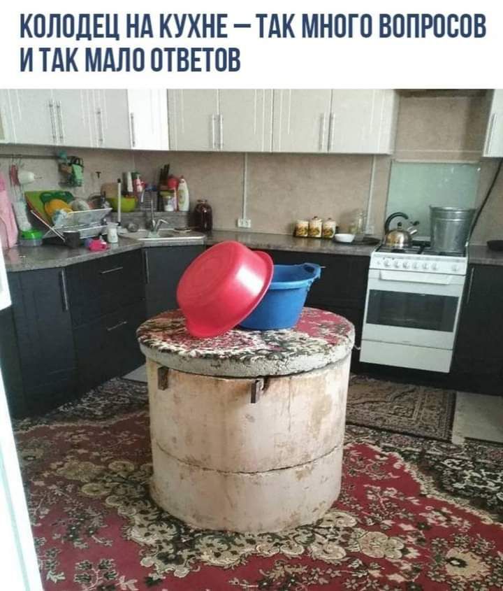КОЛОДЕЦ НА КУХНЕ ТАК МНОГО ВОПРОСОВ И ТАК МАЛО ОТВЕТОВ