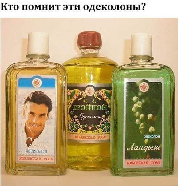 Кто помнит эти одеколоны