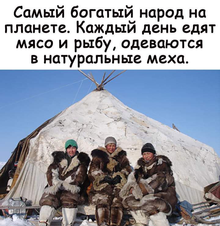 Самый богатый народ на планете Каждый день едят мясо и рыбу одеваются в натуральные меха