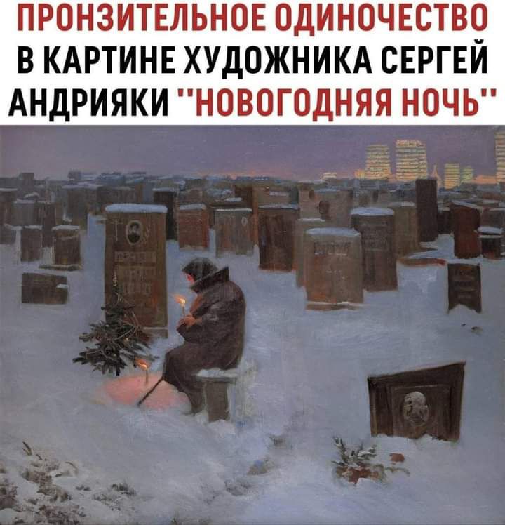 ПРФНЗИТЕЛЬНОЕОДИНОЧЕСТВ9 В КАРТИНЕ ХУДОЖНИКА СЕРГЕИ АНДРИЯКИ НПВГОДНЯЯ НПЧЬ