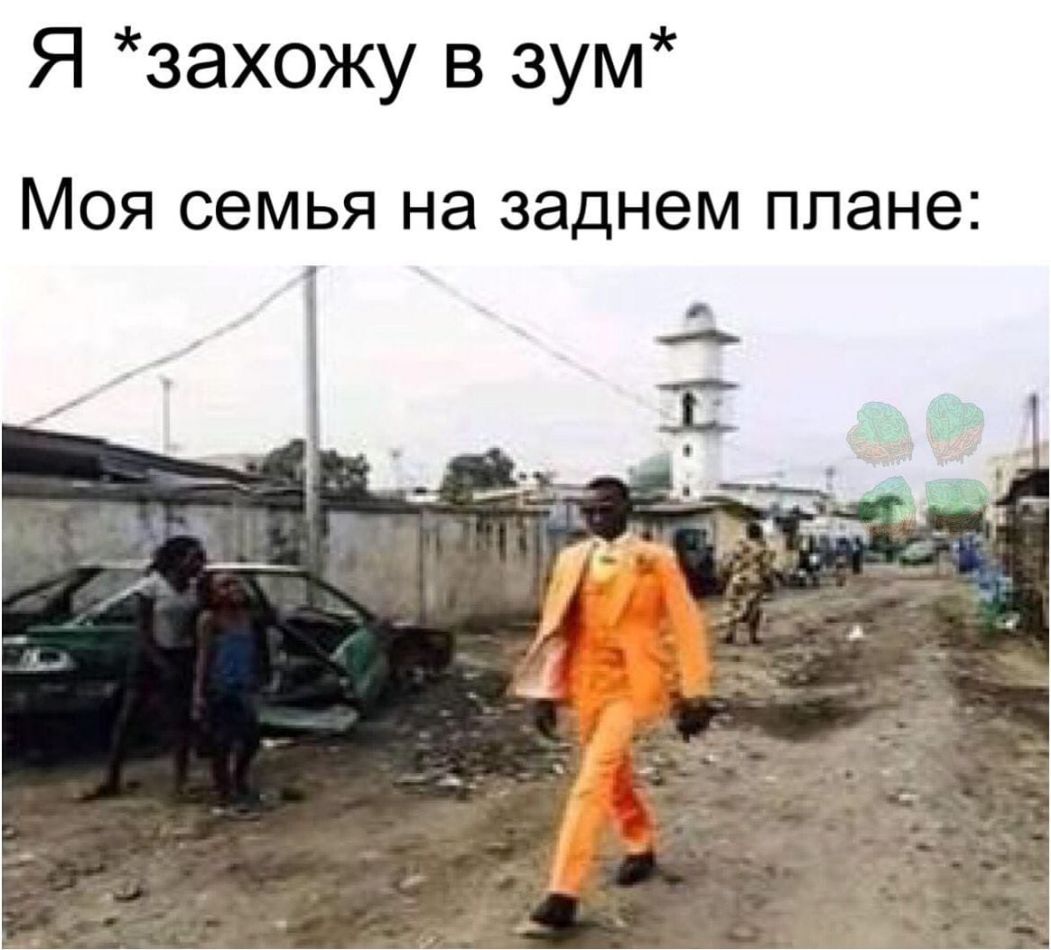 Я захожу в зум МОЯ СЭМЬЯ НЭ заднем плане