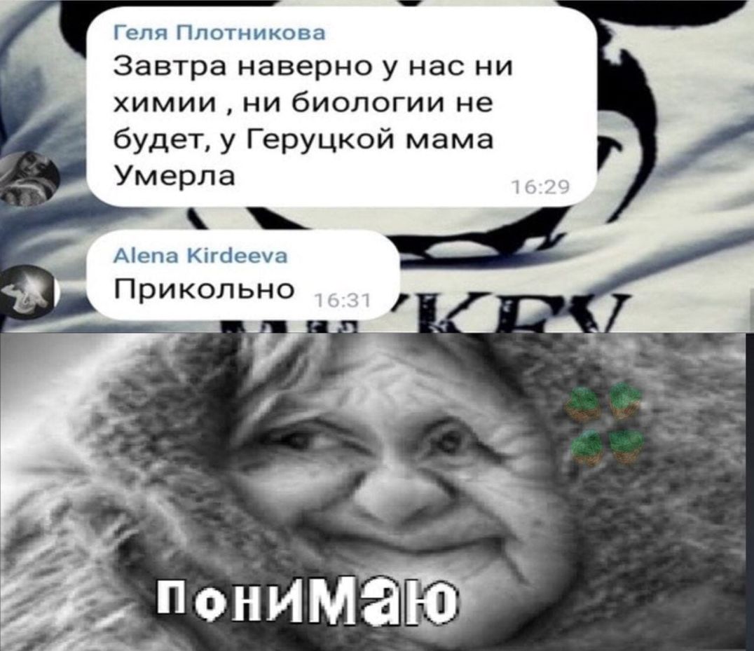 Геля Плотникова Завтра наверно у нас НИ ХИМИИ НИ бИОЛОГИИ не будет у ГЭРУЦКОЙ мама Умерла ь_ Аіена Кігсісоуа Прикольно
