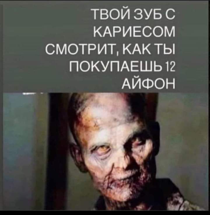 ТВОЙ ЗУБ С КАРИЕСОМ СМОТРИТ КАК ТЫ ПОКУПАЕШЬ 12 АЙФОН