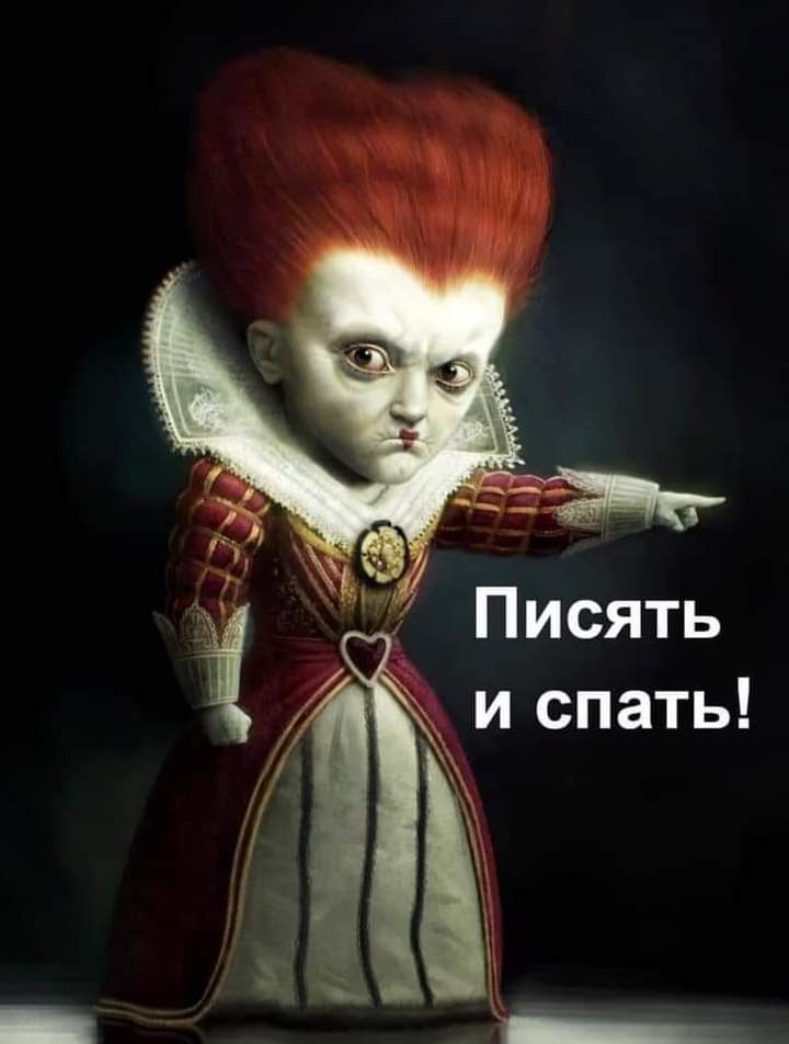 Писять и спать