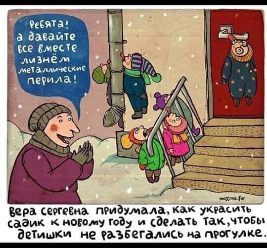 вевятав давайте исе емзсте 1 АИ ЗН м меіаллмчцкие вера вагинапмаляГаш Как укгасппь садик новому гоЪ и сделать такчтовы дети не еаъвегамсь на гРМулке