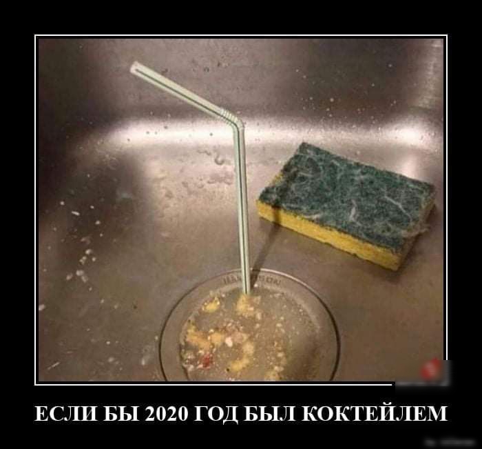 ЕСЛИ БЫ 2020 ГОД БЫЛ КОКТЕЙЛЕМ