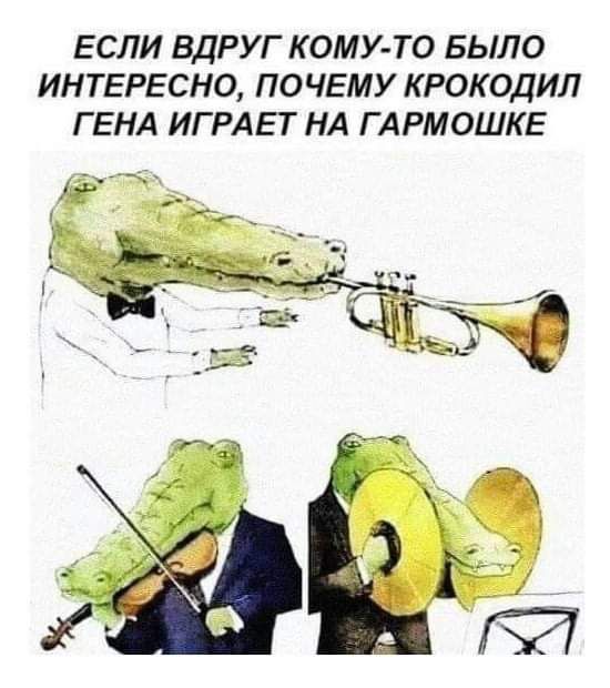ЕСЛИ ВДРУГ КОМУТО БЫЛО ИНТЕРЕСНО ПОЧЕМУ КРОКОДИЛ ГЕНА ИГРАЕТ НА ГАРМОШКЕ