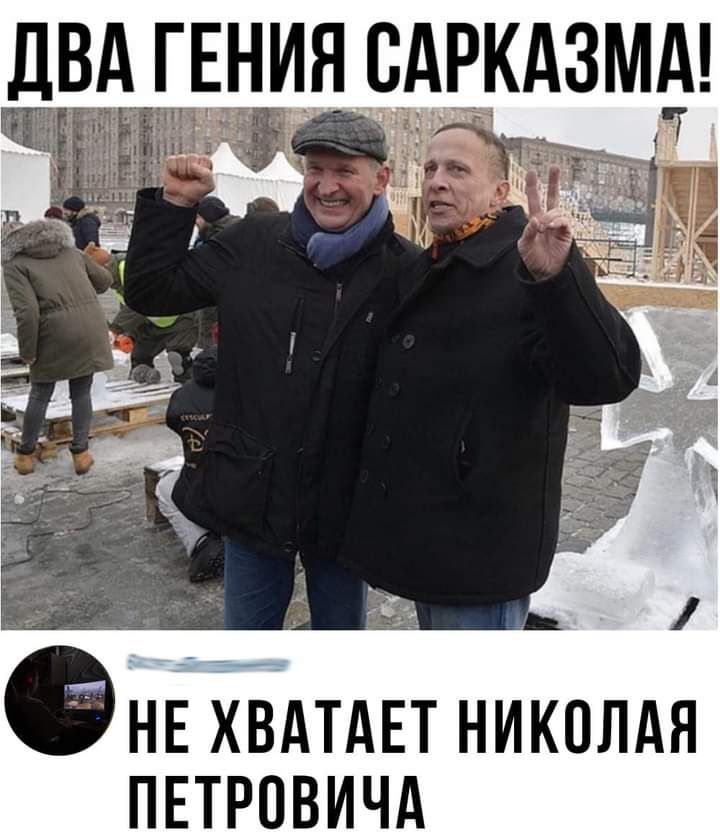 И_Я_ САРКАЗМА ФНЕ ХВАТАЕТ НИКОЛАЯ ПЕТРОВИЧА