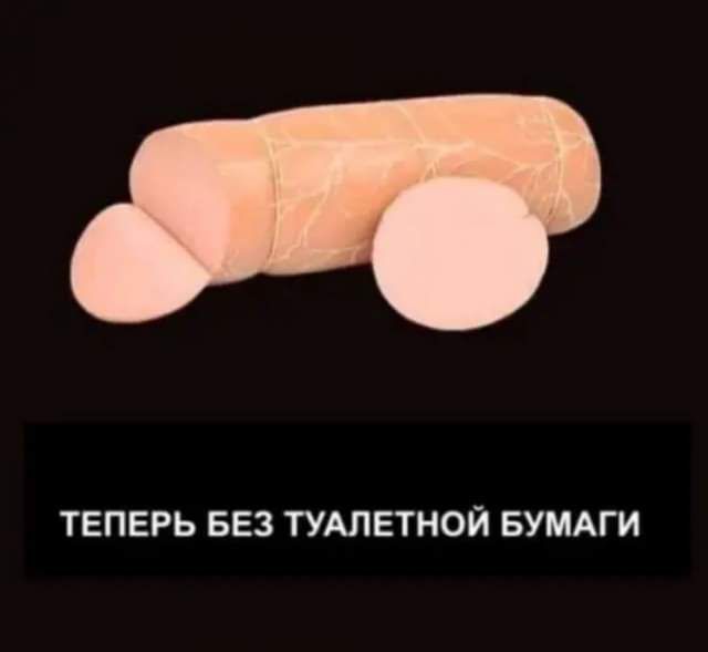 ТЕПЕРЬ БЕЗ ТУАЛЕТНОЙ БУМАГИ