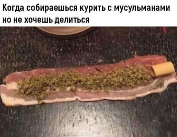 Когда собираешься курить с мусульманами но не хочешь делиться