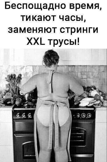 Беспощадно время ти кают часы заменяют стринги ХХ_ трусы