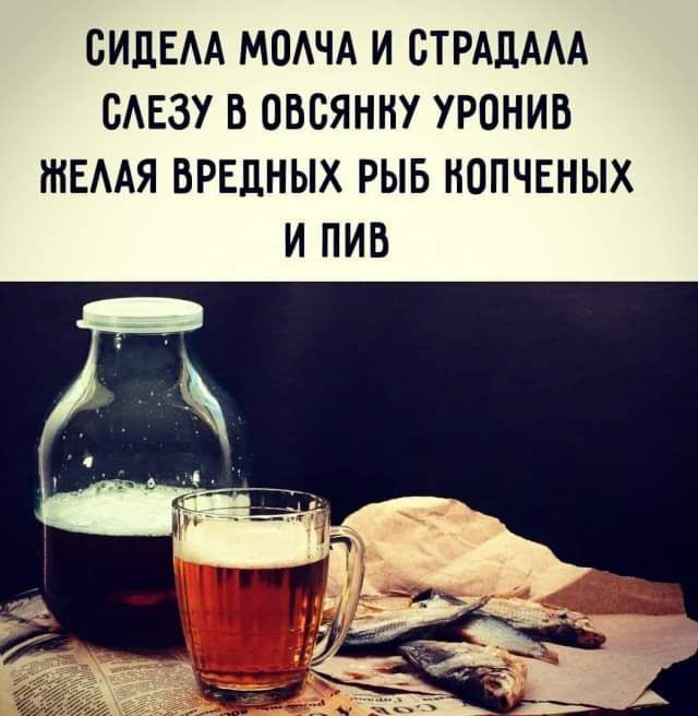 СИДЕАА МОАЧА И СТРАЦААА САЕЗУ В ОВСЯННУ УРОНИВ ШЕААЯ ВРЕДНЫХ РЫБ НОПЧЕНЫХ И ПИВ
