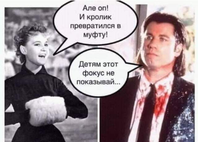 Але оп И кролик превратился в муфту Детям этот фокус не показывай