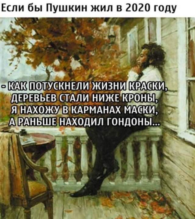 Если бы Пушкин жил в 2020 году Ъ А П0ТУСКНЕЛИ ЖИЗНИ КРАСКИ ДЕРЕВЬЕВ СТАЛИ НИЖЕ КРОНЫ Я НАХОЖУ ВКАРМАНАХ МАСКИ _