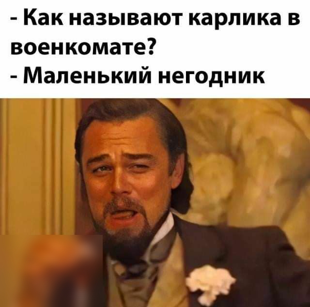 Как называют карлика в военкомате Маленький негодник
