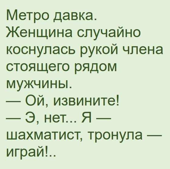 Метро давка Женщина случайно коснулась рукой члена стоящего рядом мужчины Ой извините Э нет Я шахматист тронула играй