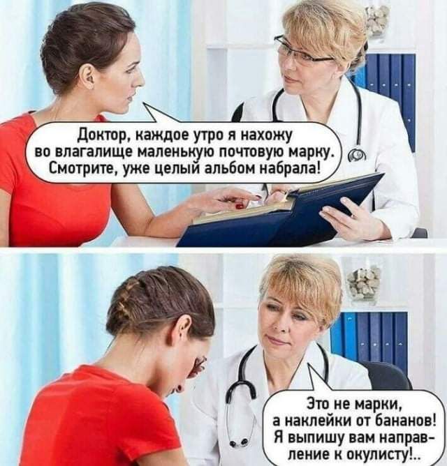 Доктор каждое утро я нахожу во влагалище маленькую почтовую марку Смотрите уже целыи альбом набрала Это не марки а наклейки от бананов Я выпишу вам направ ление онулисту