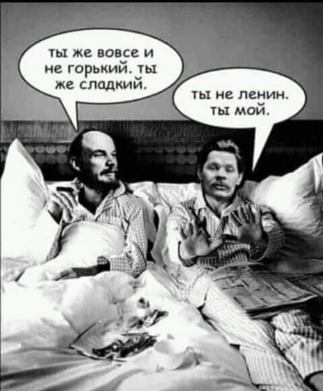 ТЫ же ВОВСЗ И не жгорький ТЫ ТЫ не ЛЕНИН