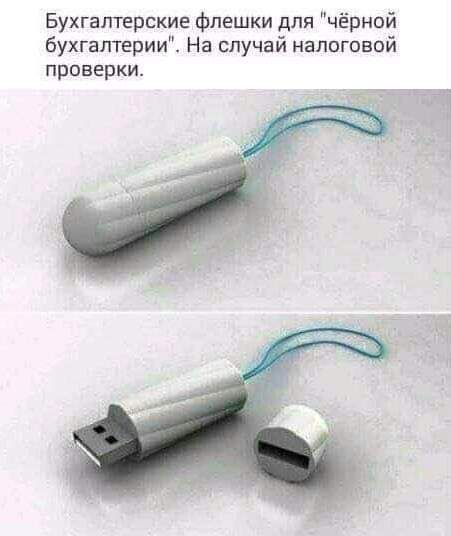 Бухгалтерские флешки для чёрной бухгалтерии На случай налоговой проверки