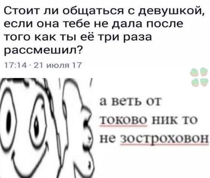 Стоит ли общаться с девушкой если она тебе не дала после того как ты её три раза рассмешил 1714 21 июля 17 ВСТЬ ОТ ТОКОВО НПК ТО не зострожрвон