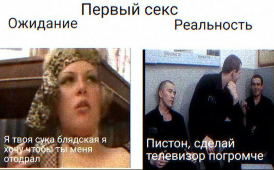 Первый секс Ожидание Реальность Я тв я сука блядская я мюбы ты меня отодрал Пистон сделай телевизор погромче _