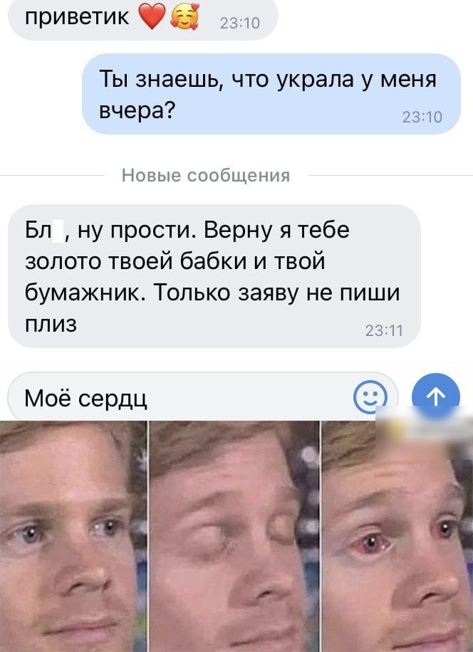 _ приветик СЭС 2310 Ты знаешь что украла у меня вчера 2310 Новые сообщения Бл ну прости Верну я тебе золото твоей бабки и твой бумажник Только заяву не пиши плиз 231т Моё сердц