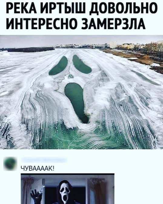 РЕКА ИРТЫШ ДОВОЛЬНО ИНТЕРЕСНО ЗАМЕРЗЛА