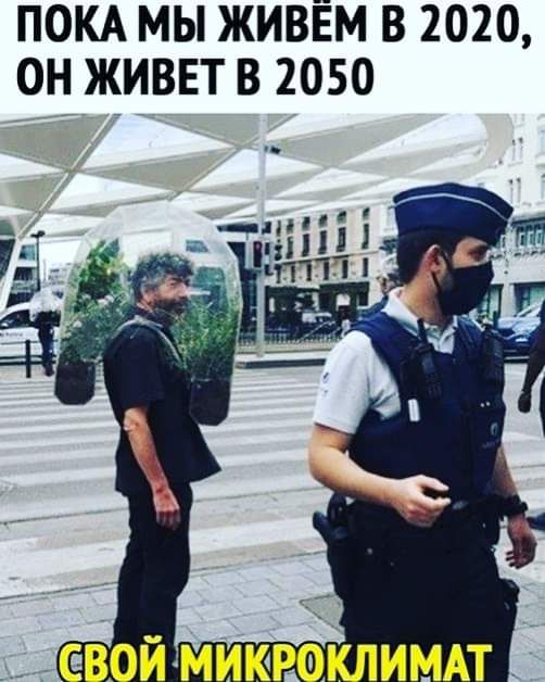 ПОКА МЫ ЖИВЁМ В 2020 ОН ЖИВЕТ В 2050