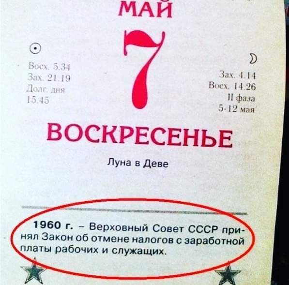 к Ниц 3 ВОСКРЕСЕНЬЕ Луна в Деве 1960 г Верховный Совет СССР при няп Закон об отмене налогов с заработной платы рабочих и служащих
