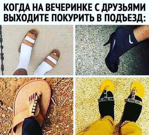 КОГДА НА ВЕЧЕРИНКЕ С ДРУЗЬЯМИ ВЫХОДИТЕ ПОКУРИТЬ В ПОДЪЕЗД