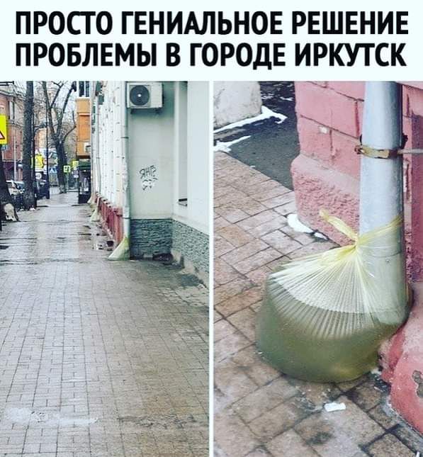 ПРОСТО ГЕНИАЛЬНОЕ РЕШЕНИЕ ПРОБЛЕМЫ В ГОРОДЕ ИРКУТСК