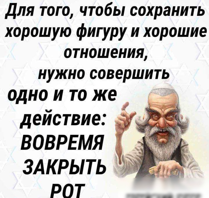 Для того чтобы сохранить хорошую фигуру и хорошие отношения нужно совершить одно и то же действие ЁЪ вовтгмя Г ЗАКРЫТЬ Рот _ _