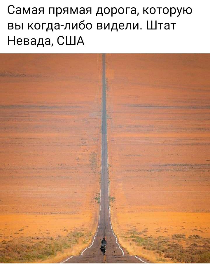 Самая прямая дорога которую вы когда либо видели Штат Невада США