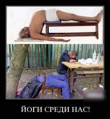 йоги СРЕДИ НАС