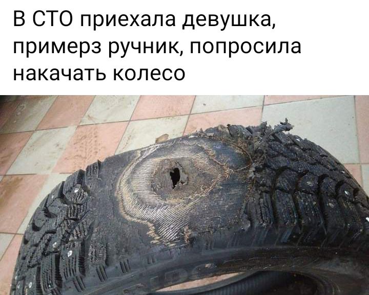В СТО приехала девушка примерз ручник попросила накачать колесо