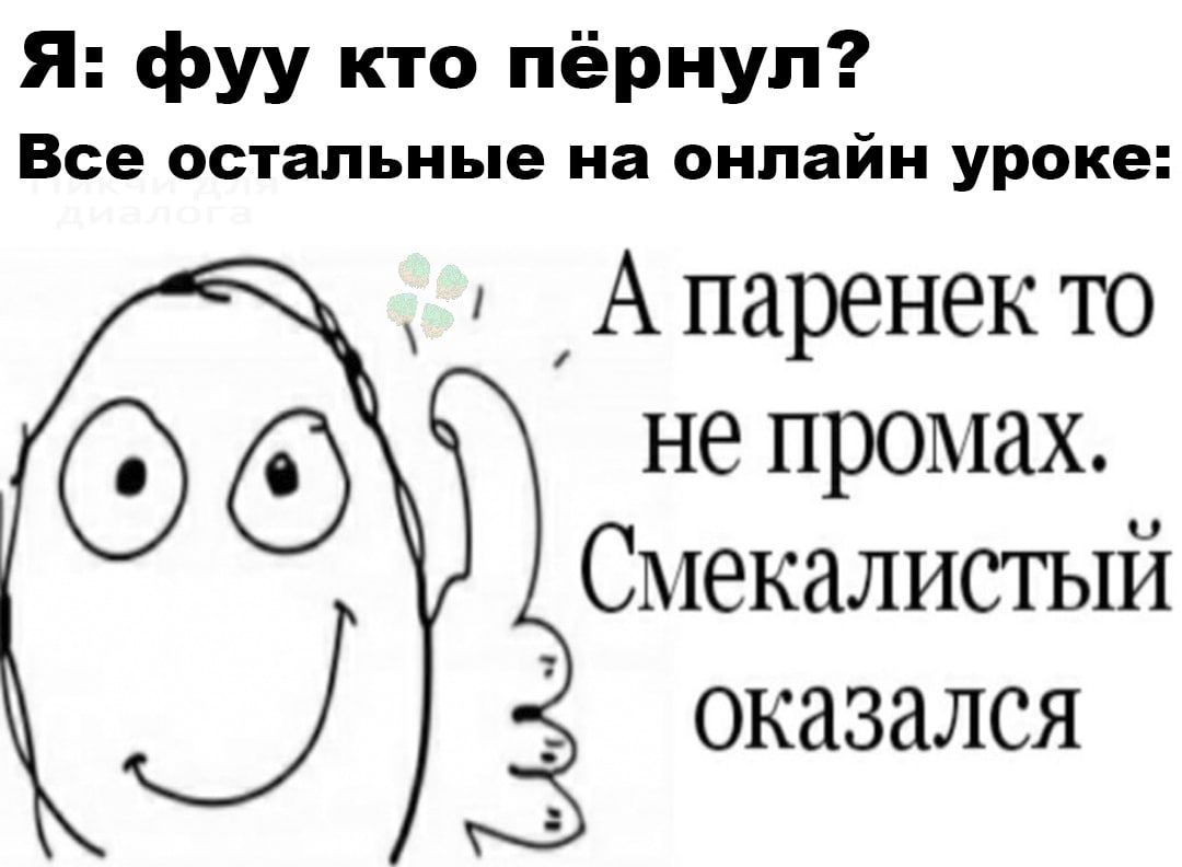 Я фуу кто пёрнул Все остальные на онлайн уроке Апаренекто не проъыіах СМЕКЗЛИСТЫЙ оказался