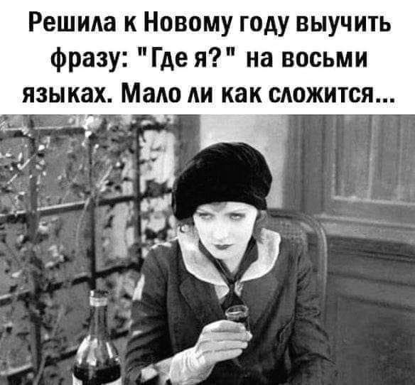 Решила к Новому году выучить фразу Где я на восьми языках Мало АИ КВК САОЖИТСЯ щ _ г