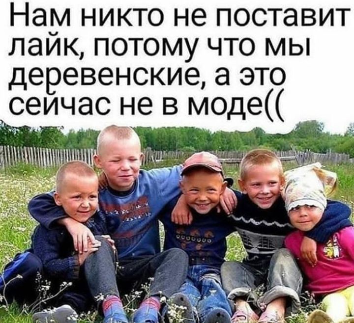 Нам никто не поставит лайк потому что мы деревенские а это оеичао не в моде