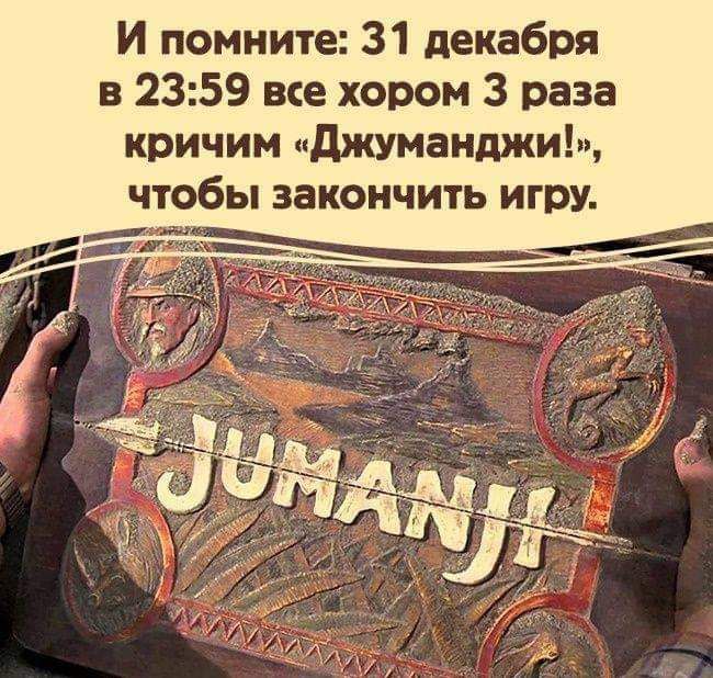 И помните 31 декабря в 2359 все хором 3 раза кричим джуманджи чтобы закончить игру