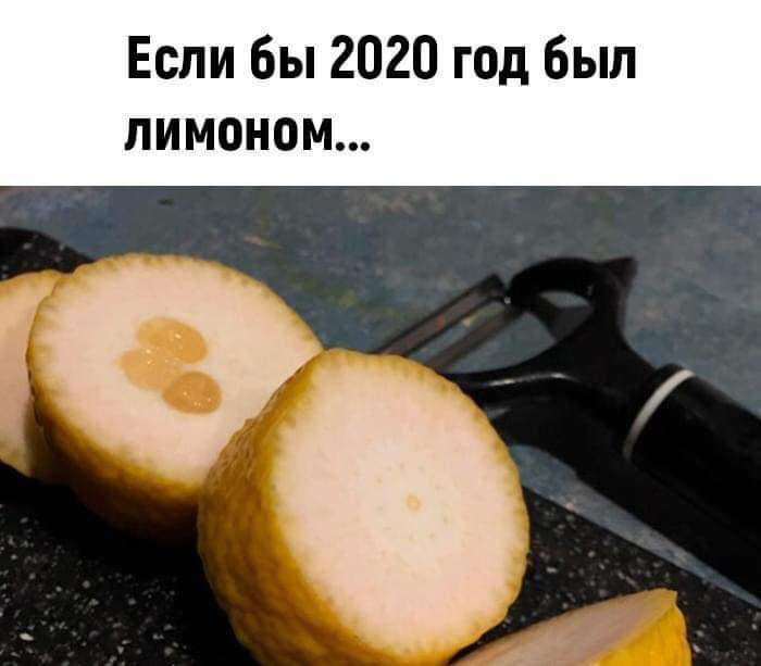 Если бы 2020 год был лимоном О